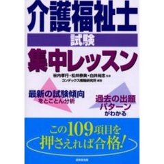 介護福祉士試験集中レッスン