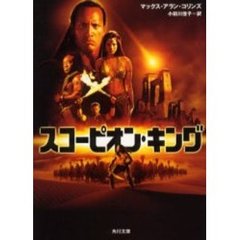 スコーピオン・キング