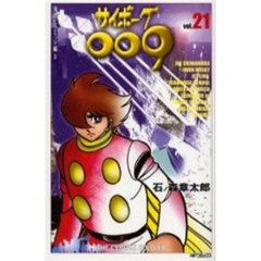 サイボーグ００９　　２１