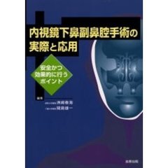 内視鏡下鼻副鼻腔手術の実際と応用　安全かつ効果的に行うポイント