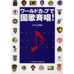 ワールドカップで国歌斉唱！