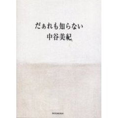 だぁれも知らない
