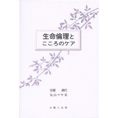 生命倫理とこころのケア