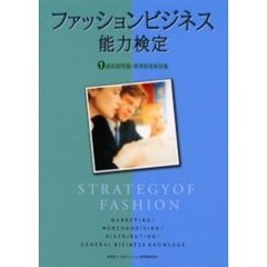 ファッションビジネス能力検定１級試験問題・標準解答解説集