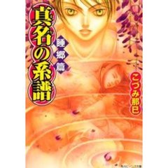 真名の系譜　睡郷篇