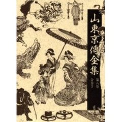 Amazon.co.jp: 山東京伝全集 第5巻 : 山東京伝全集編集委員会: 本