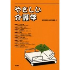 やさしい介護学