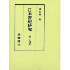 日本書紀研究　第２４冊