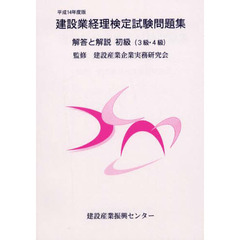 建設業経理検定試験問題集・解答と解説初級〈３級・４級〉　平成１４年度版