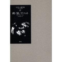 碑／頌／チベット