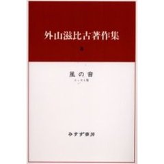 外山滋比古著作集　８　風の音　エッセイ集