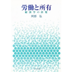 労働と所有　経済学の出発