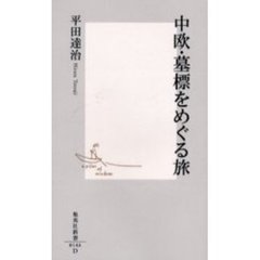 中欧・墓標をめぐる旅