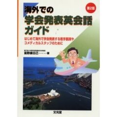 海外での学会発表英会話ガイド　第２版