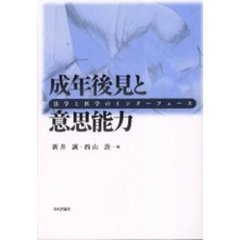 成年後見と意思能力　法学と医学のインターフェース
