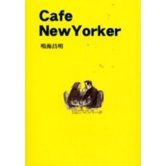 カフェ・ニューヨーカー