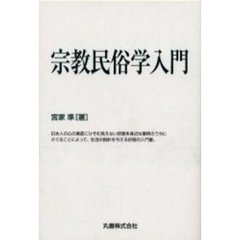 宗教民俗学入門