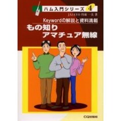 もの知りアマチュア無線　Ｋｅｙｗｏｒｄの解説と資料満載