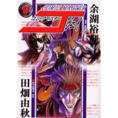 コミックマスターＪ　　　９