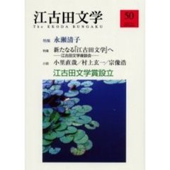 江古田文学　第５０号　江古田文学賞設立