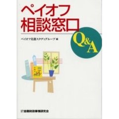 ペイオフ相談窓口Ｑ＆Ａ