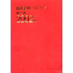 相談業務ハンドブック　個人編２００２版