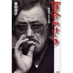 夏のかけら　藤田敏八との七年間