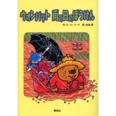 ウォンバット雨の日のぼうけん