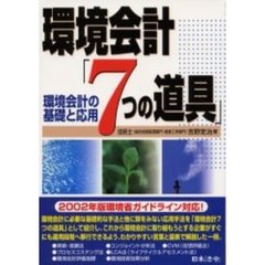 環境会計「７つの道具」　環境会計の基礎と応用