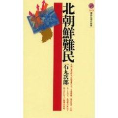 北朝鮮難民
