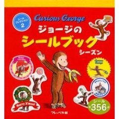 ジョージのシールブック　シーズン