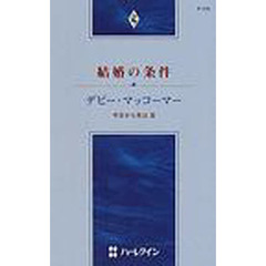 結婚の条件　今日から先は　３