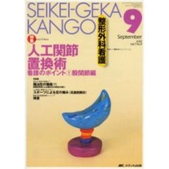 整形外科看護　第７巻９号　特集人工関節置換術看護のポイント　１