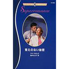 覚えのない秘密