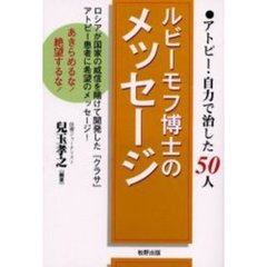 ルビーモフ博士のメッセージ　アトピー・自力で治した５０人　ロシアが国家の威信を賭けて開発した『クラサ』アトピー患者に希望のメッセージ！　あきらめるな！絶望するな！