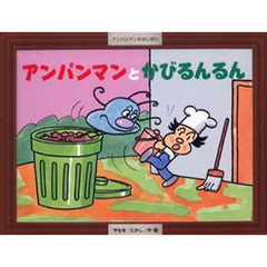 紙芝居　アンパンマンとかびるんるん