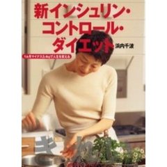 新インシュリン・コントロール・ダイエット　１ヵ月マイナス３．４ｋｇで人生を変える
