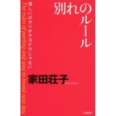 別れのルール　苦しいばかりがサヨナラじゃない　Ｔｈｅ　ｒｕｌｅｓ　ｏｆ　ｐａｒｔｉｎｇ　ａｎｄ　ｗａｙ　ｔｏ　ｂｒａｎｄ　ｎｅｗ　ｄａｙ