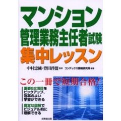 マンション管理業務主任者試験集中レッスン　この１冊で合格