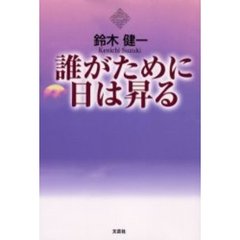 鈴木健著 鈴木健著の検索結果 - 通販｜セブンネットショッピング