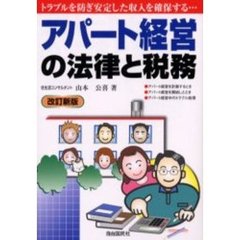 アパート経営の法律と税務　〔２００３年版〕