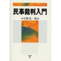 民事訴訟法 - 通販｜セブンネットショッピング