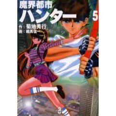 魔界都市ハンター　５