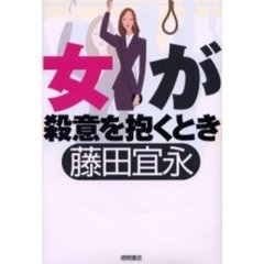 女が殺意を抱くとき
