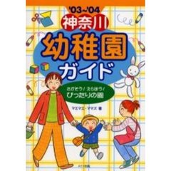 神奈川幼稚園ガイド　さがそう！えらぼう！ぴったりの園　’０３～’０４