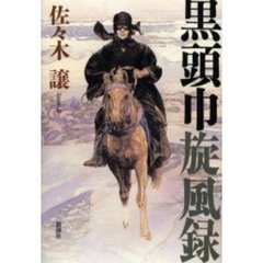 黒頭巾旋風録