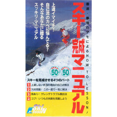 ビデオ　スキー完成マニュアル