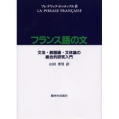 フランス語の文　文法・統語論・文体論の総合的研究入門