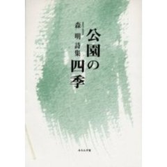 公園の四季　森明詩集