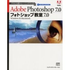 フォトショップ教室７．０　Ａｄｏｂｅ　Ｐｈｏｔｏｓｈｏｐ　７．０　Ｗｉｎｄｏｗｓ　＆　Ｍａｃｉｎｔｏｓｈ